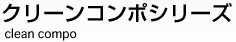 クリーンコンポシリーズ（clean compo）