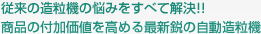 従来の造粒機の悩みをすべて解決!!商品の付加価値を高める最新鋭の自動造粒機