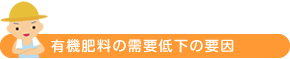 有機質肥料の需要低下の原因