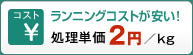ランニングコストが安い！処理単価5円